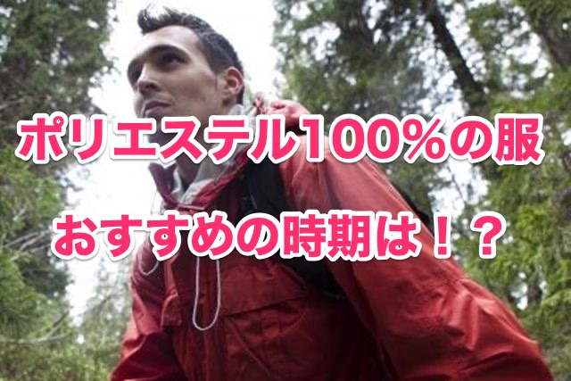 ポリエステル100 の服を着る季節はいつ おすすめの時期や適した温度 知恵の海