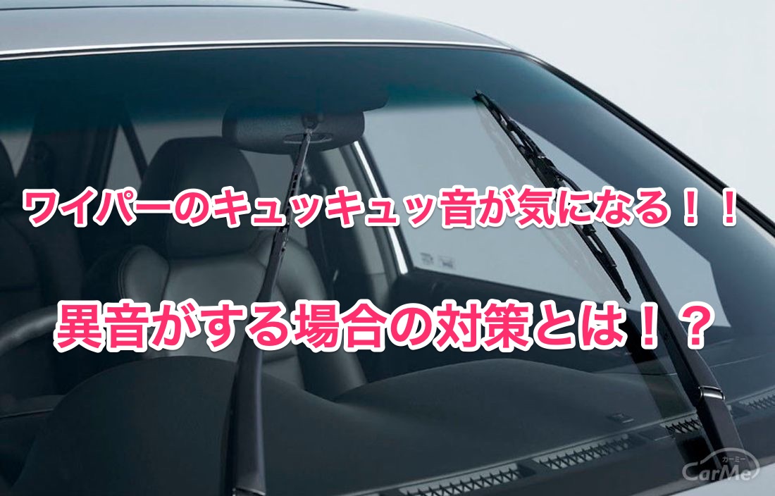 ワイパーのキュッキュッ音が気になる 異音がする場合の効果的な対策方法 知恵の海