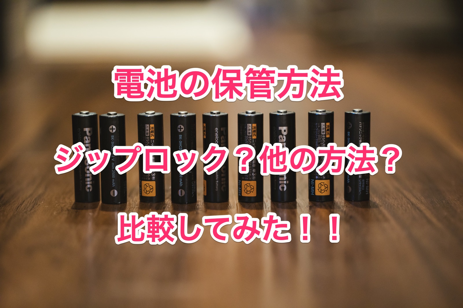 電池の保管はジップロックが便利 他の方法は 様々な保管の仕方で比較 知恵の海