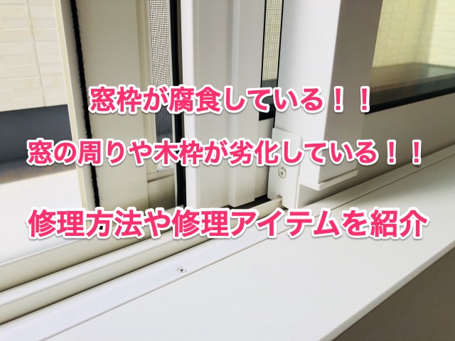 窓枠の腐食している部分を修理するには 窓の周りの木枠や木が劣化した時のアイテムも 知恵の海