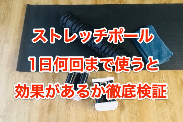 ストレッチポールは効果なし 一日何回まで使うと大丈夫か徹底検証 知恵の海