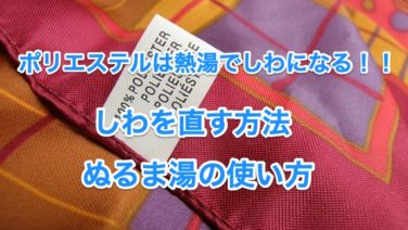 ポリエステルを熱湯で洗濯するとしわになる 直す方法と有効なぬるま湯の使い方 知恵の海