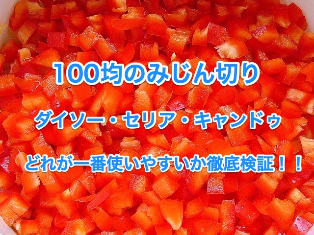 みじん切りにはぶんぶんチョッパー 100均セリア ダイソー キャンドゥとも比較 知恵の海