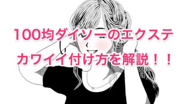 ダイソーエクステのカワイイ付け方 21年最新 売り場で買っておくといいものを紹介 知恵の海