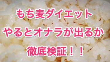 もち麦の食べ過ぎは危険なのか 主な副作用や対処法を紹介 知恵の海