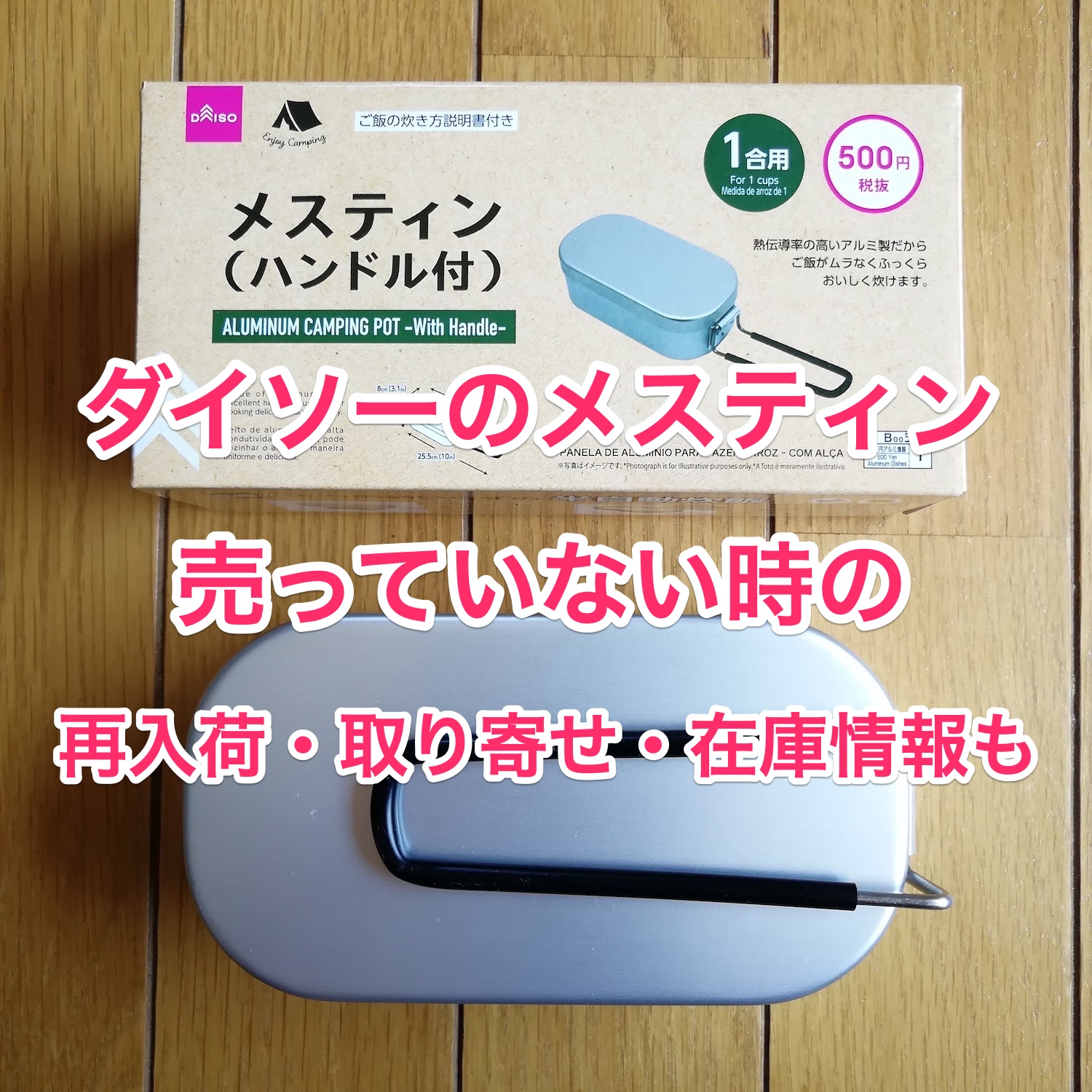 ダイソーメスティンの在庫確認や入荷予定 取り寄せ方法の調べ方 知恵の海