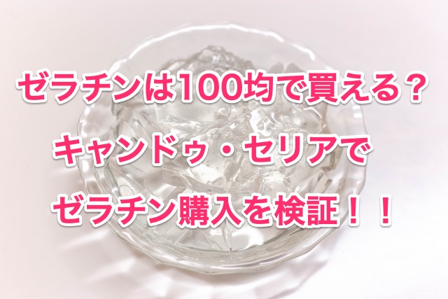 ゼラチンは100均に売っている ショップごとに調べてみた 知恵の海