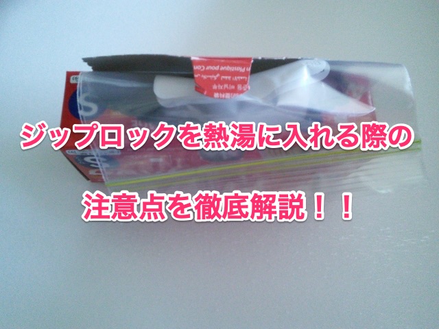 ジップロックを熱湯に入れるのはng 注意点など徹底解説 知恵の海