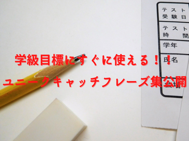 学級目標を悩んでいる先生へ すぐに使える面白いユニークキャッチフレーズ集公開 知恵の海