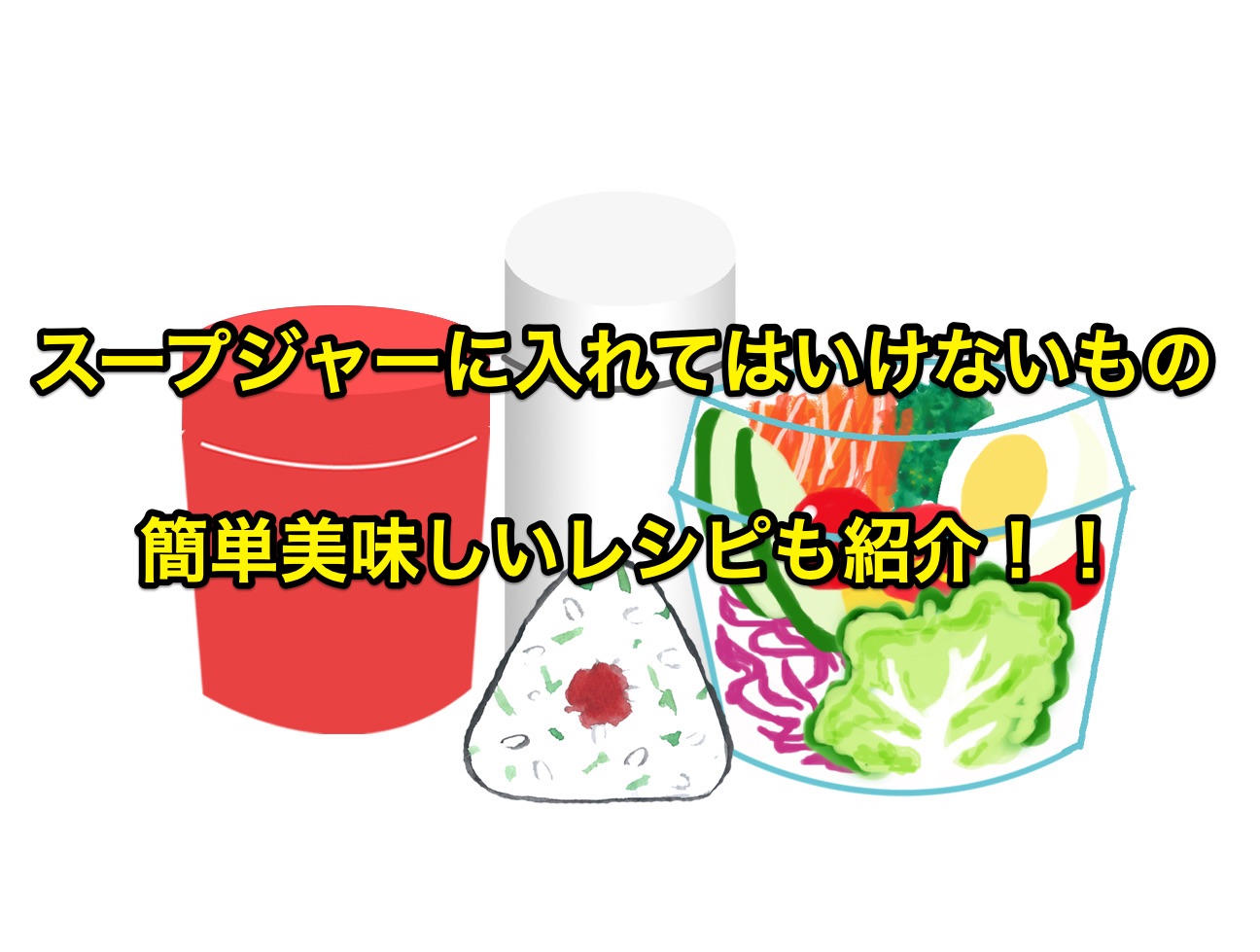 スープジャーに入れてはいけないものとは 危険なものを知って正しい使用を 知恵の海